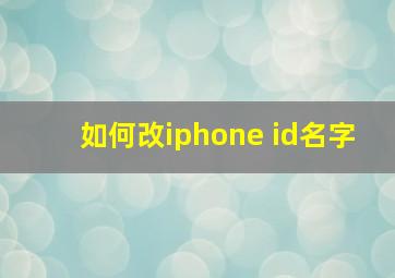 如何改iphone id名字